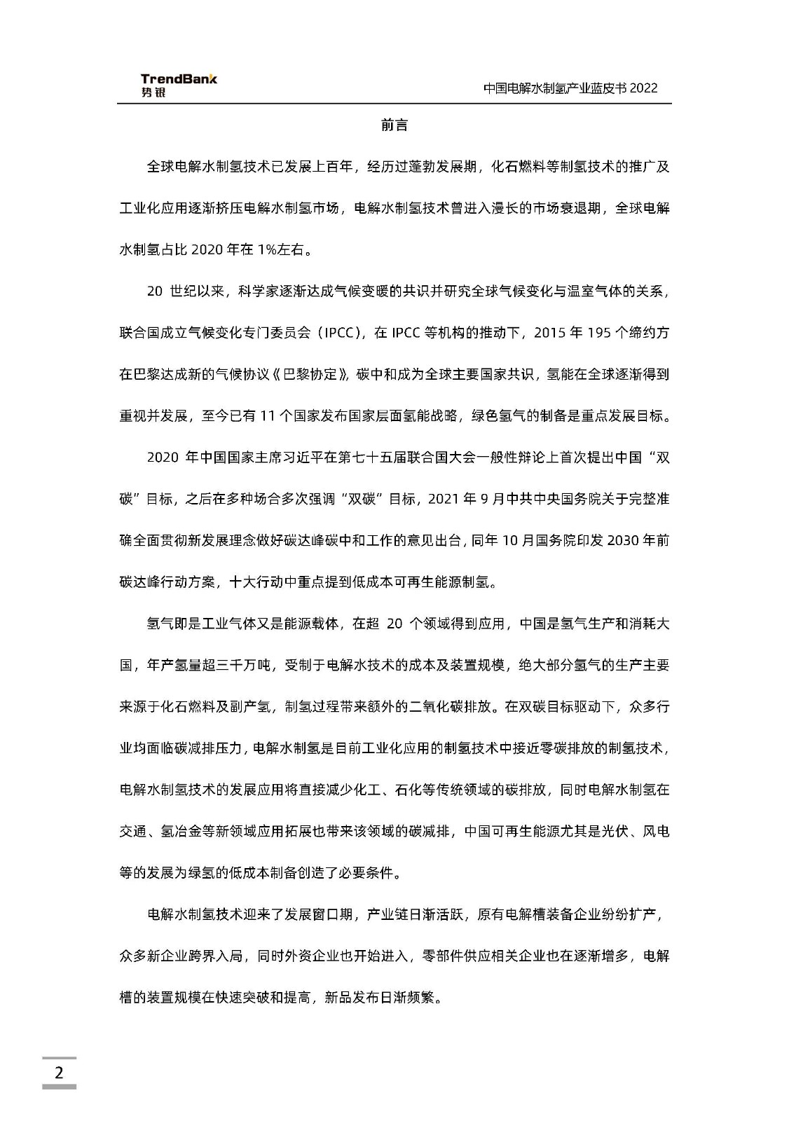 中國電解水制氫產(chǎn)業(yè)藍(lán)皮書2022_頁面_02.jpg