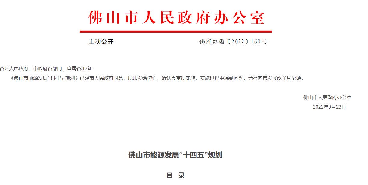 佛山市能源發展“十四五”規劃.jpg