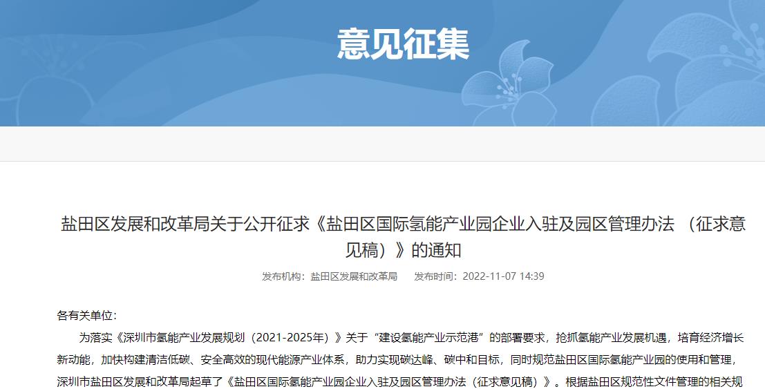 鹽田區國際氫能產業園企業入駐及園區管理辦法（征求意見稿）.jpg