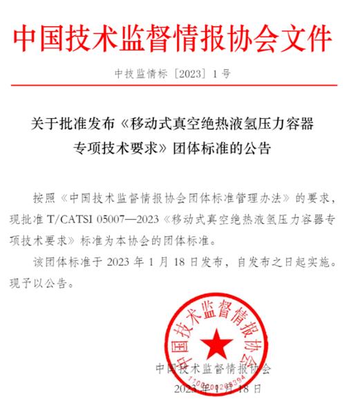 《移動式真空絕熱液氫壓力容器專項技術要求》團體標準發布.jpg