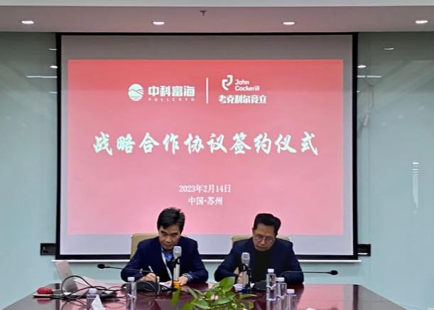 圍繞綠氫產業技術與應用領域,中科富海-考克利爾競立簽訂戰略合作協議.jpg 圍繞綠氫產業技術與應用領域,中科富海-考克利爾競立簽訂戰略合作協議.jpg