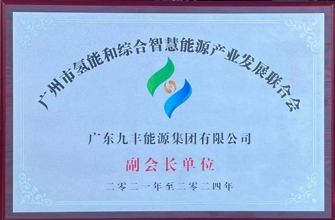 九豐能源當選廣州市氫能和綜合智慧能源產業發展聯合會副會長單位 助力廣州新能源產業高質量發展3.jpg