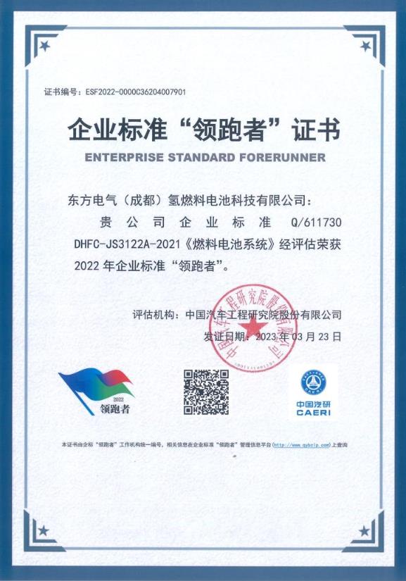 東方氫能榮獲企業標準“領跑者”稱號.jpg 東方氫能榮獲企業標準“領跑者”稱號.jpg