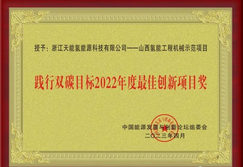踐行雙碳目標(biāo)2022年度最佳創(chuàng)新項(xiàng)目大獎(jiǎng).jpg