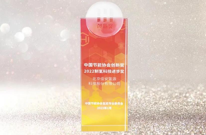 佳安氫源榮獲“中國節能協會創新獎”“2022制氫科技進步獎”.jpg