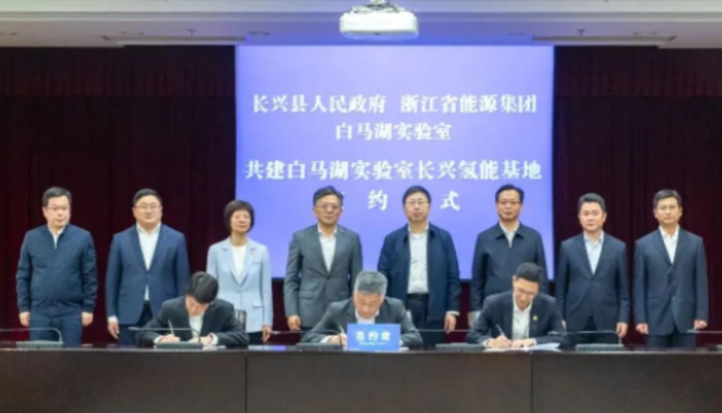 長興縣人民政府、浙江省能源集團與白馬湖共建白馬湖實驗室長興氫能基地項目簽約儀式舉行.jpg