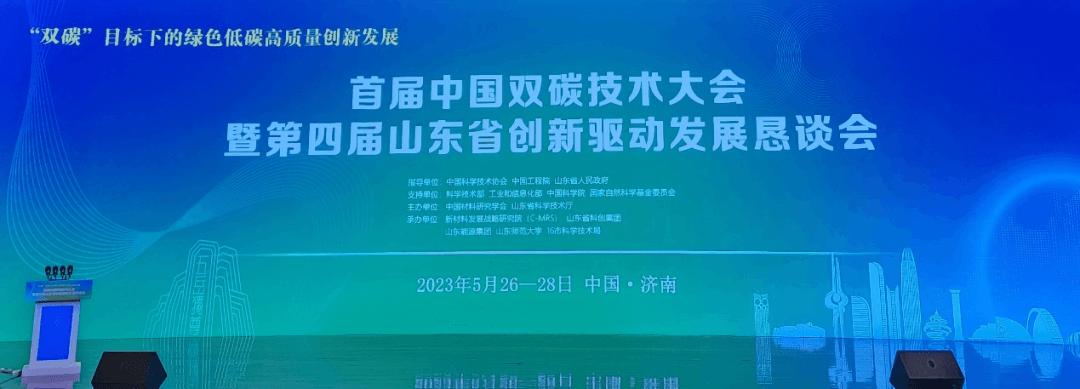 驥翀氫能董事長付宇博士應(yīng)邀參加首屆中國雙碳技術(shù)大會(huì).png