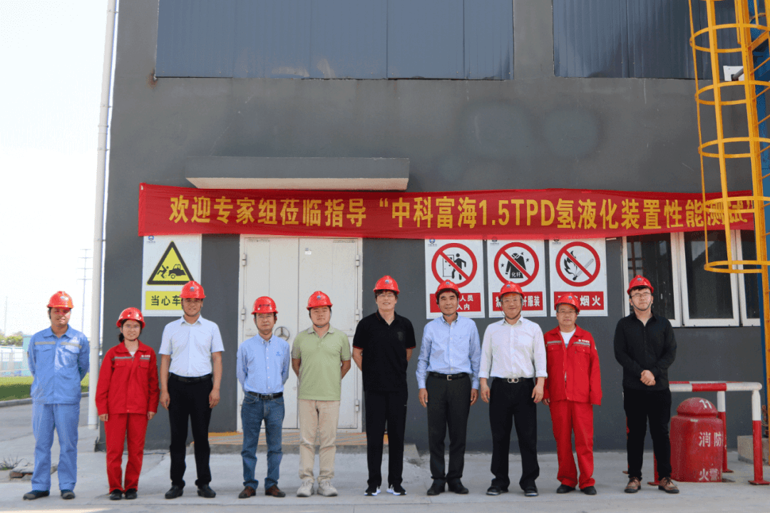 中科富海1.5TPD氫液化裝置完成各項性能測試,順利通過專家技術鑒定.png