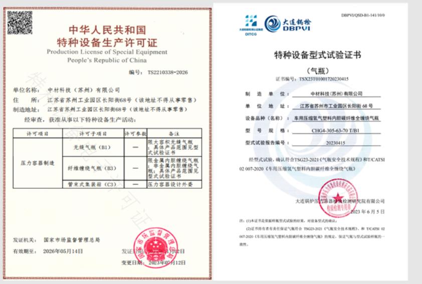 蘇州有限取得70MPa-IV型儲氫氣瓶制造許可證.jpg