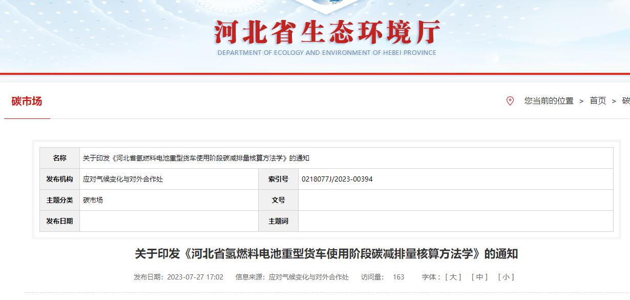 河北發(fā)布:氫燃料電池重型貨車使用階段碳減排量核算方法學(xué).jpg