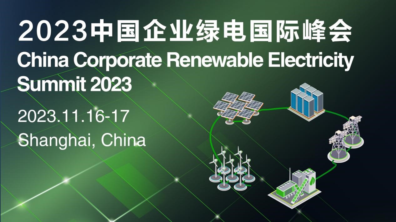 2023中國企業綠電國際峰會.jpg