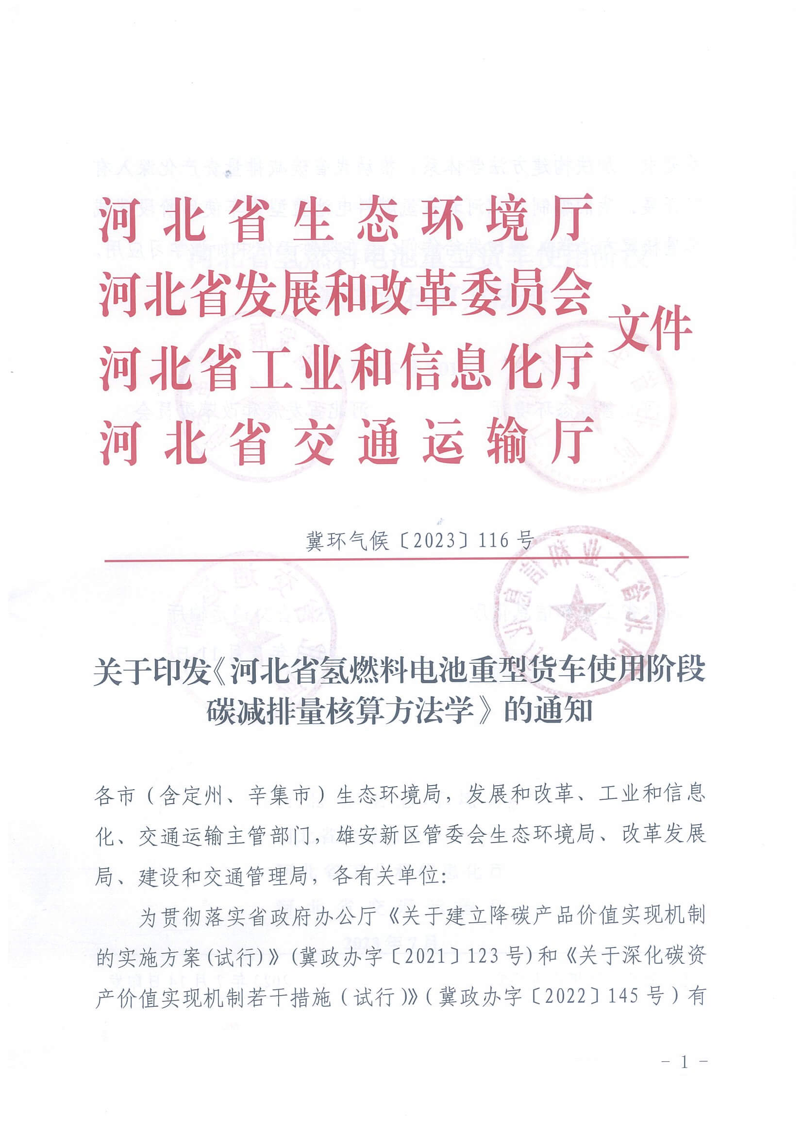河北省氫燃料電池重型貨車使用階段碳減排量核算方法學(xué)_頁(yè)面_01.jpg