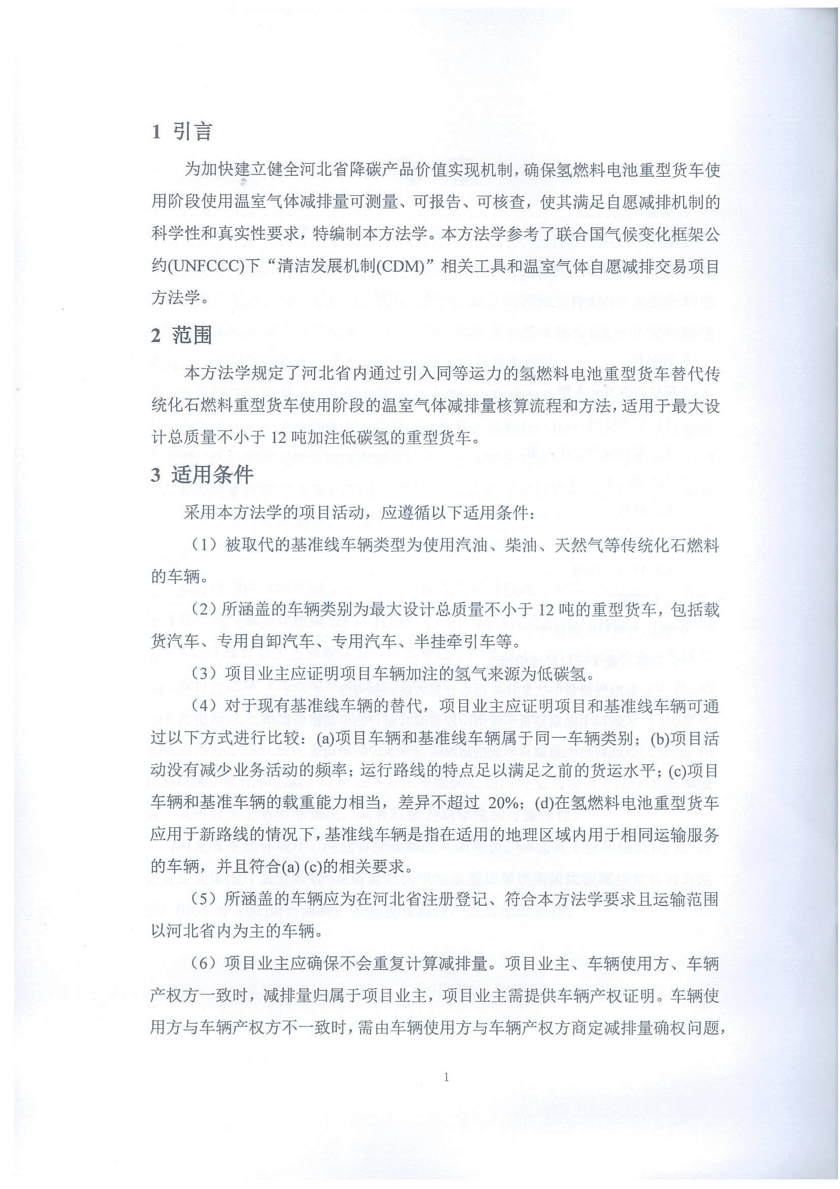 河北省氫燃料電池重型貨車使用階段碳減排量核算方法學(xué)_頁(yè)面_06.jpg