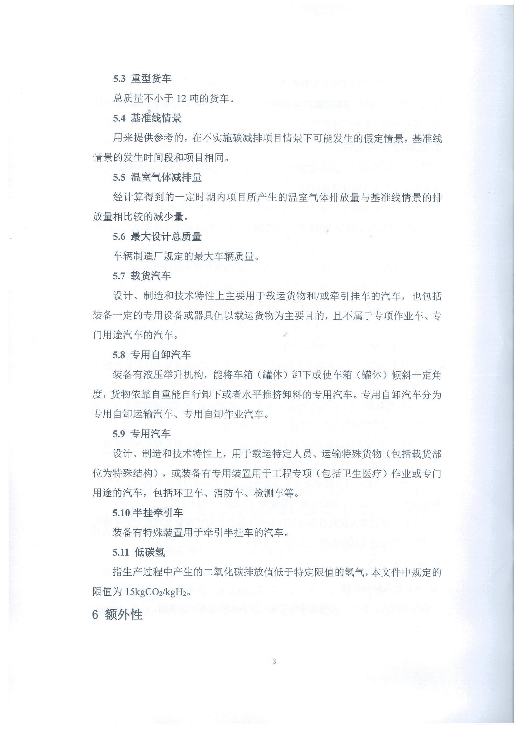 河北省氫燃料電池重型貨車使用階段碳減排量核算方法學(xué)_頁(yè)面_08.jpg