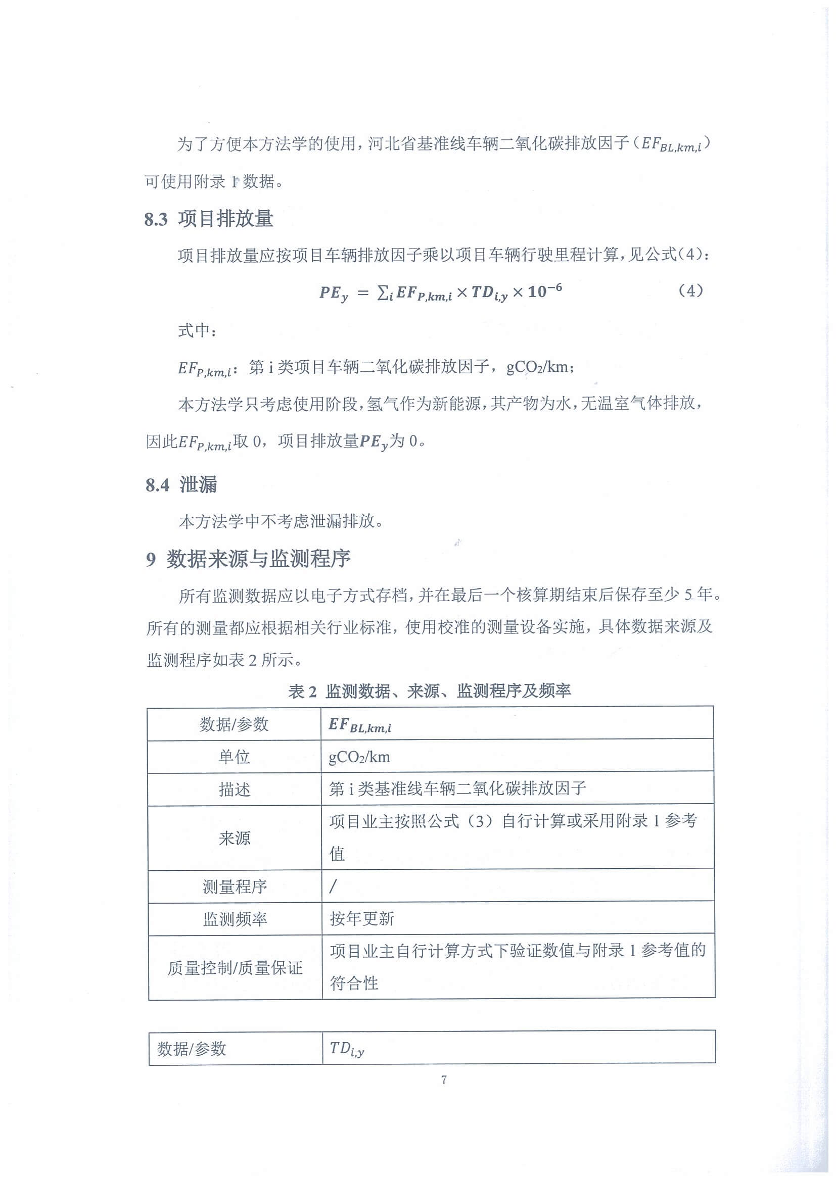 河北省氫燃料電池重型貨車使用階段碳減排量核算方法學(xué)_頁(yè)面_12.jpg
