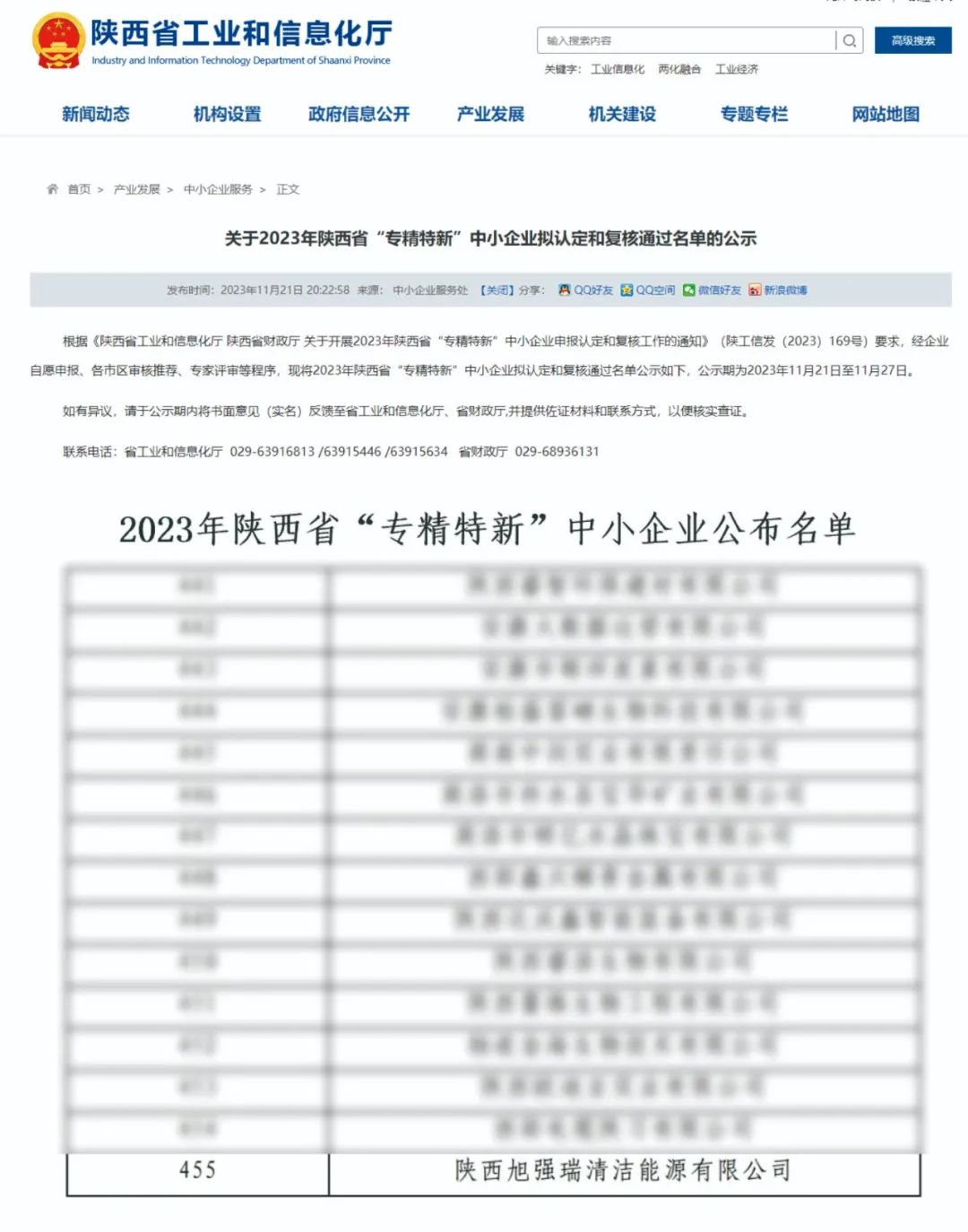 陜西旭強瑞清潔能源有限公司榮獲2023年陜西省“專精特新”中小企業(yè)榮譽稱號.jpg